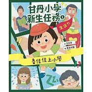 甘丹小學新生任務1：魯佳佳上小學【生活力】 (電子書)