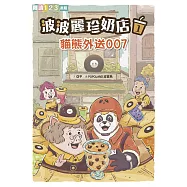 波波麗珍奶店1：貓熊外送007 (電子書)