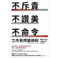 不斥責、不讚美、不命令，工作竟然變順利 (電子書)