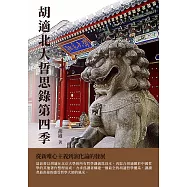 胡適北大哲思錄第四季：從新唯心主義到演化論的發展 (電子書)