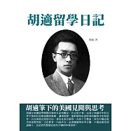 胡適留學日記：胡適筆下的美國見聞與思考 (電子書)