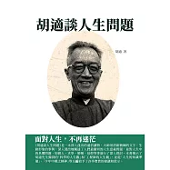 胡適談人生問題：面對人生，不再迷茫 (電子書)