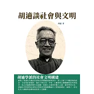 胡適談社會與文明：胡適學派的社會文明構建 (電子書)