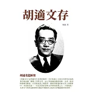胡適文存：胡適名篇匯聚 (電子書)