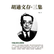 胡適文存&middot;三集：中國古典名著解析 (電子書)