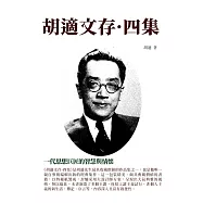 胡適文存&middot;四集：一代思想巨匠的智慧與情懷 (電子書)