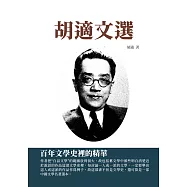 胡適文選：百年文學史裡的精華 (電子書)