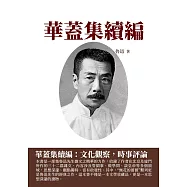 華蓋集續編：文化觀察，時事評論 (電子書)