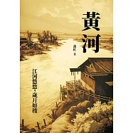 黃河：江河悠悠，歲月如梭 (電子書)