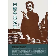 回憶魯迅先生：傳承思想，銘記偉人 (電子書)