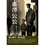 惠澤公公：歲月風華，歷史記憶 (電子書)