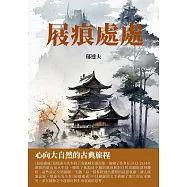 屐痕處處：心向大自然的古典旅程 (電子書)
