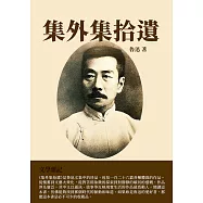 集外集拾遺：文學雜記 (電子書)