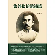 集外集拾遺補篇：遺漏補編 (電子書)