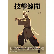 技擊餘聞 (電子書)