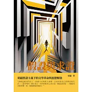 假設與求證：胡適實證主義下的文學革命與思想解放 (電子書)
