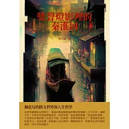 槳聲燈影裡的秦淮河：佩弦兄的散文世界與人生哲學 (電子書)