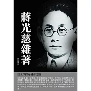 蔣光慈雜著：以文學探尋社會之變 (電子書)