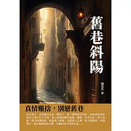 舊巷斜陽：真情難捨，別戀舊巷 (電子書)