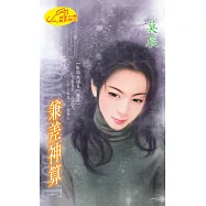 兼差神算：臥龍女諸葛 1 (電子書)