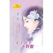 王子公主不對盤：闇翼狂嘯 2 ◆ 非典型冤家 2 (電子書)