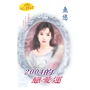 2014的戀愛運：七澀美人 2 ◆ 開運鑑定團 4 (電子書)