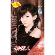 酷情人：閻門 5 (電子書)