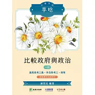 公職考試享唸【比較政府與政治】[適用高考三級、外交特考三、四等](MJ0308) (電子書)