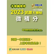 大學轉學考2023試題大補帖【微積分】(108~111年試題)[適用台大、台灣聯合大學系、臺灣綜合大學系統、政大、北大轉學考考試](CV1202) (電子書)