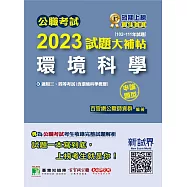 公職考試2023試題大補帖【環境科學(含環境科學概要)】(102~111年試題(申論題型)[適用三等、四等/高考、普考、地方特考](CK2230) (電子書)