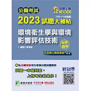 公職考試2023試題大補帖【環境衛生學與環境影響評估技術】(103~111年試題)(申論題型)[適用三等/高考、地方特考](CK2233) (電子書)