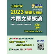 公職考試2023試題大補帖【本國文學概論(含本國文學概要)】(101~111年試題)(申論題型)[適用三等、四等/高考、普考、地方特考](CK2103) (電子書)