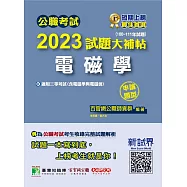 公職考試2023試題大補帖【電磁學(含電磁學與電磁波)】(100~111年試題) (申論題型)[適用三等/高考、地方特考、鐵路特考、技師考試](CK2202) (電子書)