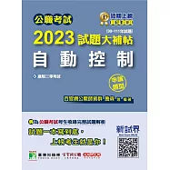 公職考試2023試題大補帖【自動控制】(99~111年試題) (申論題型)[適用三等/高考、地方特考、關務、鐵特](CK2225) (電子書)