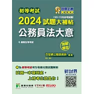 初等考試2024試題大補帖【公務員法大意】(105~112年初考試題)(測驗題型)[適用五等/初考、地方特考](CK2460) (電子書)