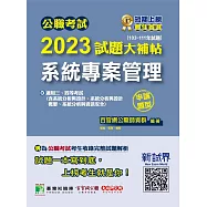 公職考試2023試題大補帖【系統專案管理】(103~111年試題)(申論題型)[適用三等、四等/高考、地方特考、調查、技師考試](CK2218) (電子書)
