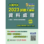 公職考試2023試題大補帖【資料處理(含資料處理概要)】(100~111年試題)(申論題型)[適用三等、四等/高考、普考、地方特考](CK2219) (電子書)