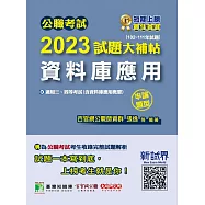 公職考試2023試題大補帖【資料庫應用(含資料庫應用概要)】(102~111年試題)(申論題型)[適用三等、四等/高考、地方特考、調查/國安、關務特考](CK2216) (電子書)