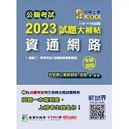 公職考試2023試題大補帖【資通網路(含網路原理與應用)】(103~111年試題)(申論題型)[適用三等、四等/高考、普考、地方特考](CK2217) (電子書)