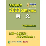 大學轉學考2023試題大補帖【英文】(108~111年試題)[適用臺大、台灣聯合大學系、臺灣綜合大學系統、政大、北大、中教大、高大、南大、淡江、輔仁轉學考考試](CV1002) (電子書)