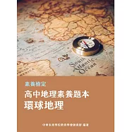 素養檢定：高中地理素養題本 環球地理[適用學測、高中社會科考試](FG4605) (電子書)
