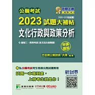 公職考試2023試題大補帖【文化行政與政策分析(含文化行政概要)】(101~111年度)(申論題型)[適用三等、四等/高考、普考、地方特考](CK2101) (電子書)