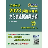 公職考試2023試題大補帖【文化資產概論與法規】(97~111年試題)(申論題型)[適用三等/高考、地方特考](CK2106) (電子書)
