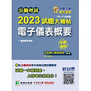 公職考試2023試題大補帖【電子儀表概要】(99~111年試題)(申論題型)[適用四等/鐵特、普考、地方特考](CK2207) (電子書)