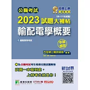 公職考試2023試題大補帖【輸配電學概要】(99~111年試題)(申論題型)[適用四等/鐵特、普考、地方特考](CK2212) (電子書)
