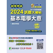 初等考試2024試題大補帖【基本電學大意】(107~112年初考試題)(測驗題型)[適用五等/初考、地方特考](CK2252) (電子書)