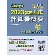 公職考試2023試題大補帖【計算機概要】(107~111年試題)(測驗題型)[適用四等/普考、地方特考、關務、鐵特](CK2406) (電子書)