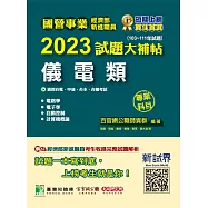 國營事業2023試題大補帖經濟部新進職員【儀電類】專業科目(103~111年試題)[適用台電、中油、台水、台糖考試](CR2110) (電子書)