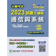 公職考試2023試題大補帖【通信與系統(含通信系統概要、通訊系統)】(101~111年試題)(申論題型)[適用三等、四等/高考、普考、地方特考、技師](CK2209) (電子書)