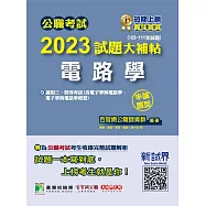 公職考試2023試題大補帖【電路學(含電子學與電路學、電子學與電路學概要)】(103~111年試題)(申論題型)[適用三等、四等/關務、鐵特、調查、司法、高考、地方特考、技師考試](CK2204) (電子書)